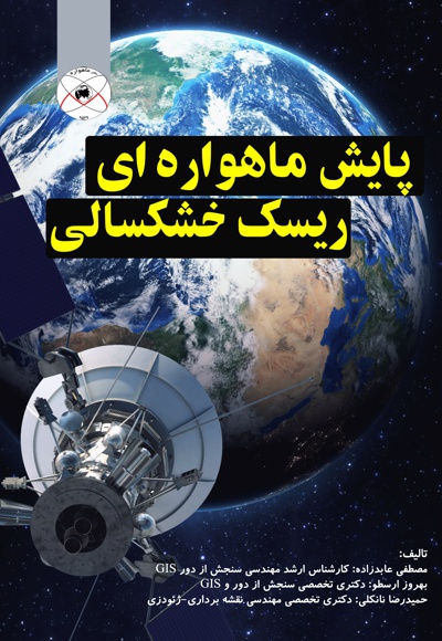 پایش ماهواره ای ریسک خشکسالی